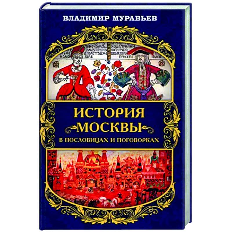 История Москвы в пословицах и поговорках История Москвы в пословицах и поговорках