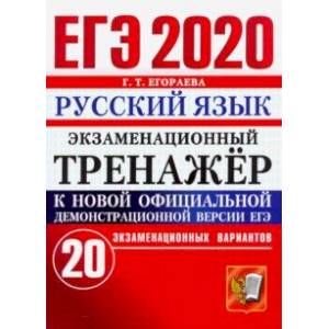 ЕГЭ 2020. Русский язык. Экзаменационный тренажёр. 20 экзаменационных вариантов