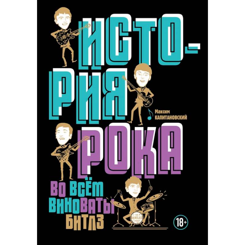 История рока. Во всем виноваты 'Битлз' История рока. Во всем виноваты 'Битлз'