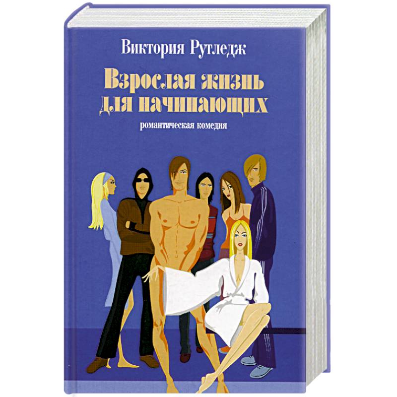 Взрослая жизнь для начинающих Взрослая жизнь для начинающих