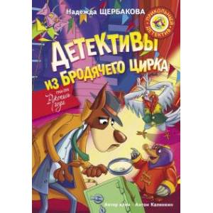 Детективы из Бродячего цирка