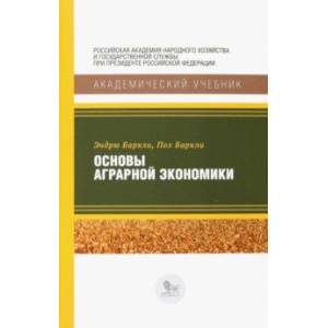 Основы аграрной экономики Основы аграрной экономики