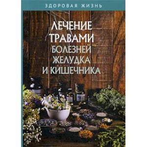 Лечение травами болезней желудка и кишечника Лечение травами болезней желудка и кишечника