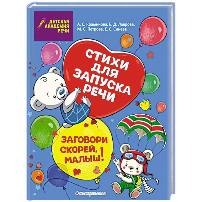Заговори скорей, малыш! Стихи для запуска речи Заговори скорей, малыш! Стихи для запуска речи
