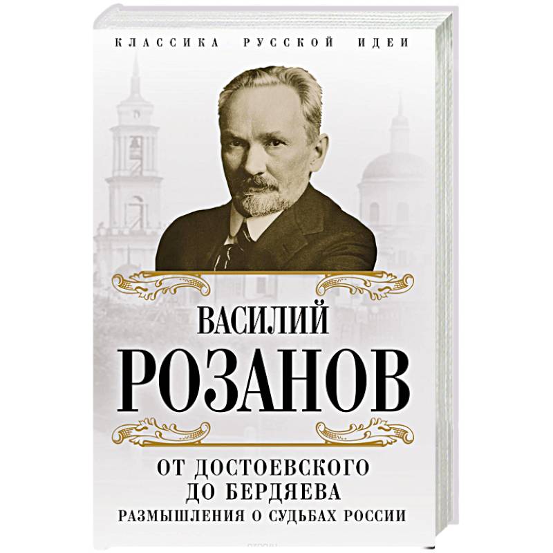 От Достоевского до Бердяева. Размышления о судьбах России