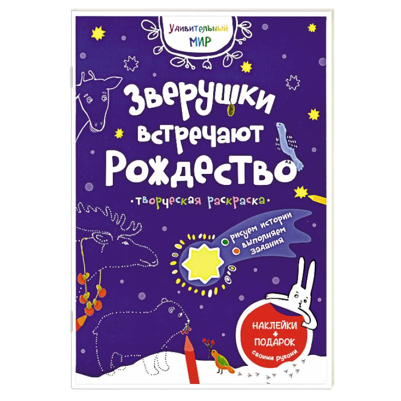 Зверушки встречают Рождество: творческая раскраска с наклейками. Зверушки встречают Рождество: творческая раскраска с наклейками.