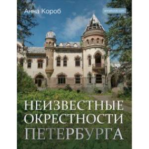 Неизвестные окрестности Петербурга Неизвестные окрестности Петербурга