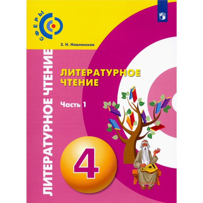Литературное чтение. 4 класс. Учебник. В 2-х частях. Часть 1. ФГОС Литературное чтение. 4 класс. Учебник. В 2-х частях. Часть 1. ФГОС
