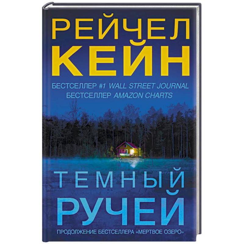 Темный ручей Темный ручей