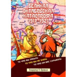 Великая Октябрьская катастрофа 1917-1921 Великая Октябрьская катастрофа 1917-1921
