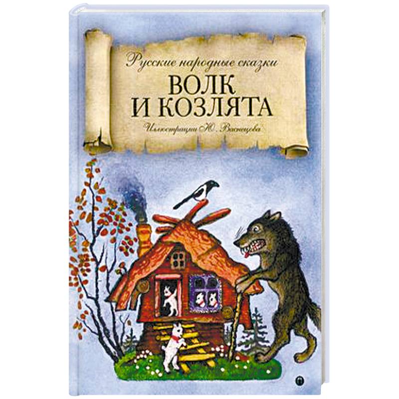 Волк и козлята Волк и козлята