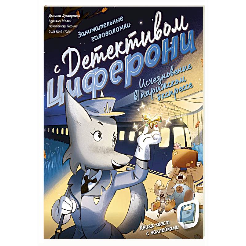 Исчезновение в парижском экспрессе. Книга-квест с наклейками Исчезновение в парижском экспрессе. Книга-квест с наклейками