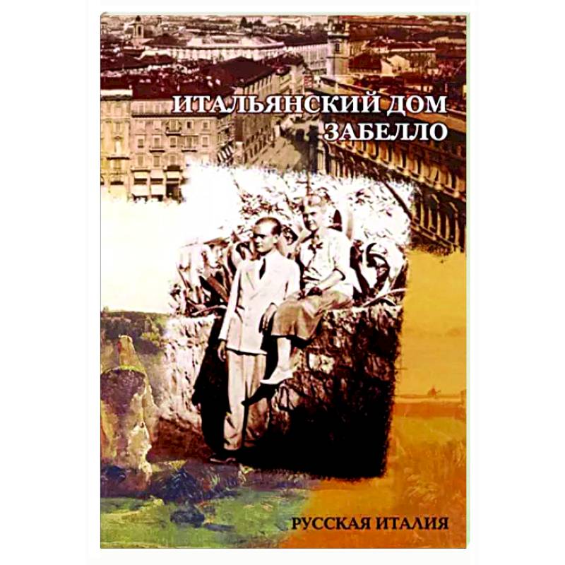 Итальянский дом Забелло Итальянский дом Забелло