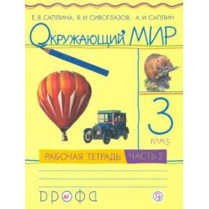 Окружающий мир. 3 класс. Рабочая тетрадь. В 2-х частях. Часть 2. Окружающий мир. 3 класс. Рабочая тетрадь. В 2-х частях. Часть 2.