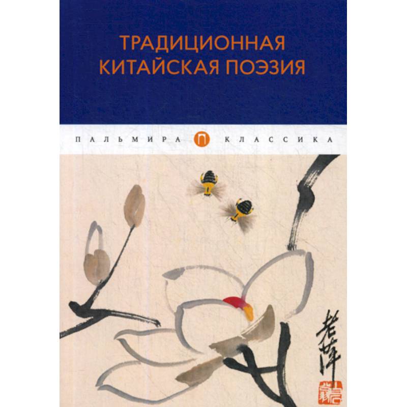 Традиционная китайская поэзия Традиционная китайская поэзия