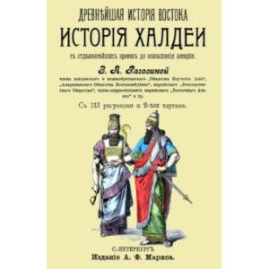 История Халдеи с отдаленнейших времен до возвышения Ассирии История Халдеи с отдаленнейших времен до возвышения Ассирии