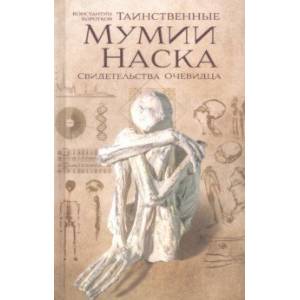 Таинственные мумии Наска. Свидетельства очевидца Таинственные мумии Наска. Свидетельства очевидца