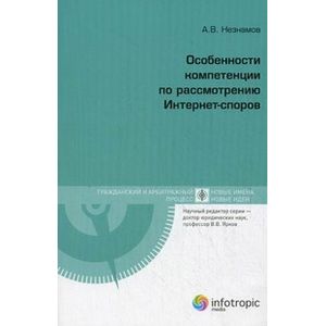 Особенности компетенции по рассмотрению Интернет-споров. Книга 1 Особенности компетенции по рассмотрению Интернет-споров. Книга 1