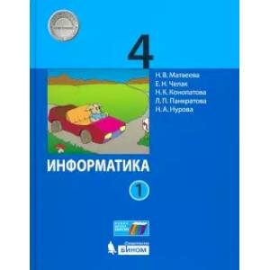 Информатика. 4 класс. Учебник. В 2-х частях. Часть 1 ФГОС Информатика. 4 класс. Учебник. В 2-х частях. Часть 1 ФГОС