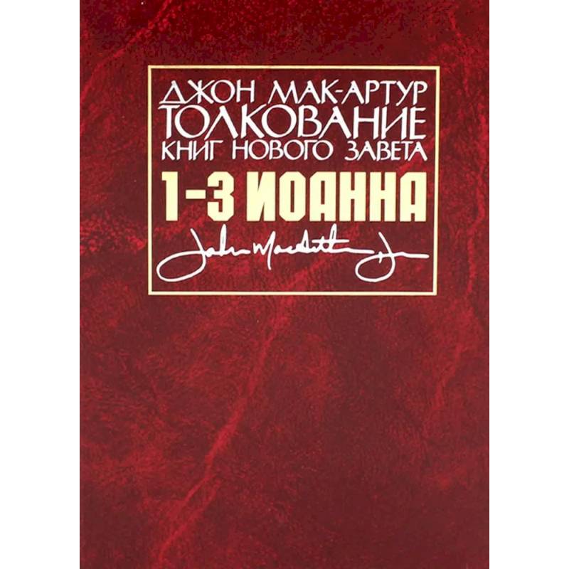 Толкование книг Нового Завета. 1-3 Иоанна Толкование книг Нового Завета. 1-3 Иоанна