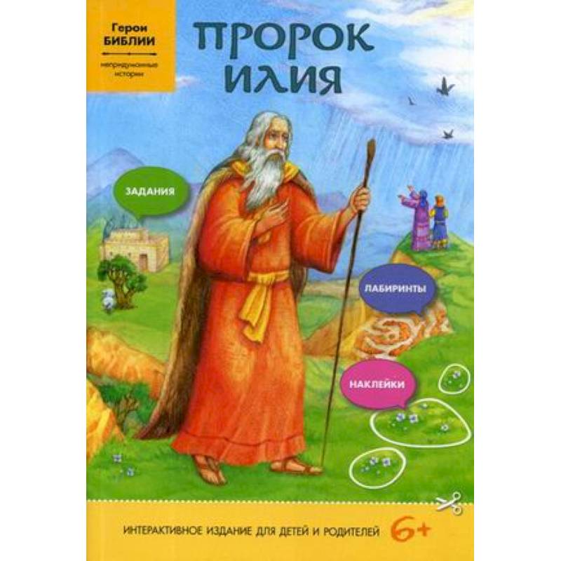 Пророк Илия. Интерактивная книга. Задания, лабиринты, наклейки Пророк Илия. Интерактивная книга. Задания, лабиринты, наклейки