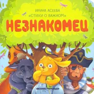 Незнакомец Незнакомец