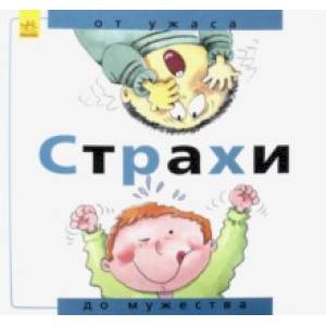 Страхи. От ужаса до мужества Страхи. От ужаса до мужества
