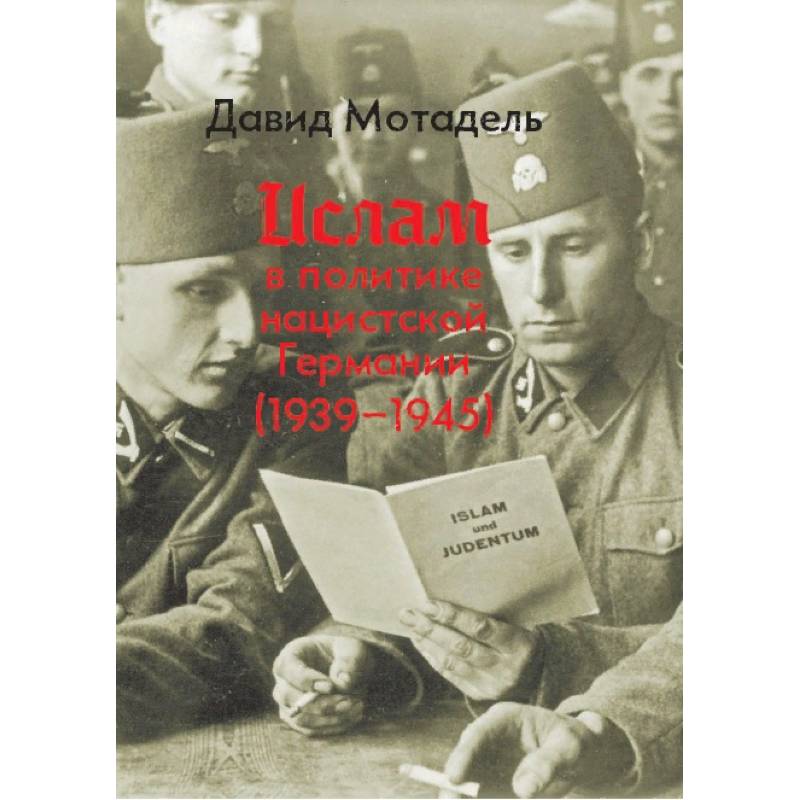 Ислам в политике нацистской Германии (1939-1945) Ислам в политике нацистской Германии (1939-1945)