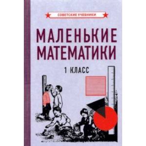 Маленькие математики. Учебник для 1 класса (1932)