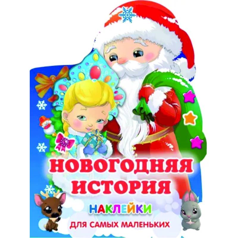 Новогодняя история Новогодняя история