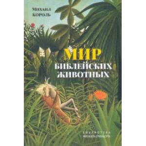 Мир библейских животных Мир библейских животных
