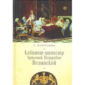 Кабинет-министр Артемий Петрович Волынской Кабинет-министр Артемий Петрович Волынской
