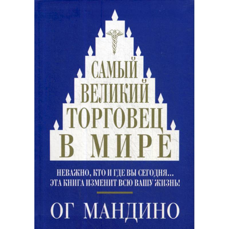Самый великий торговец в мире Самый великий торговец в мире