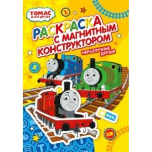 Раскраска. Томас и его друзья. Неразлучные друзья Раскраска. Томас и его друзья. Неразлучные друзья