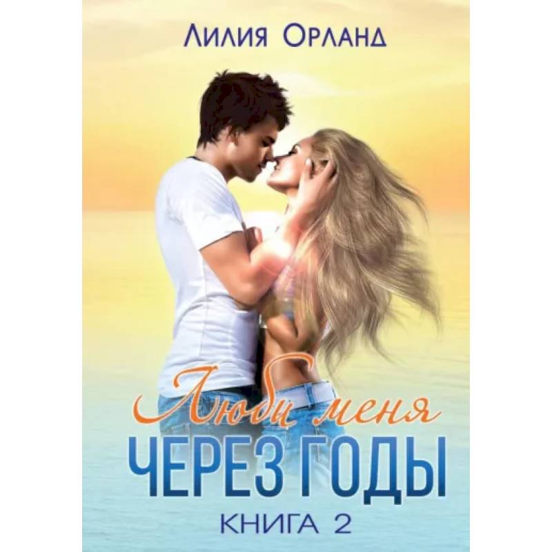 Люби меня через годы. Книга 2 Люби меня через годы. Книга 2
