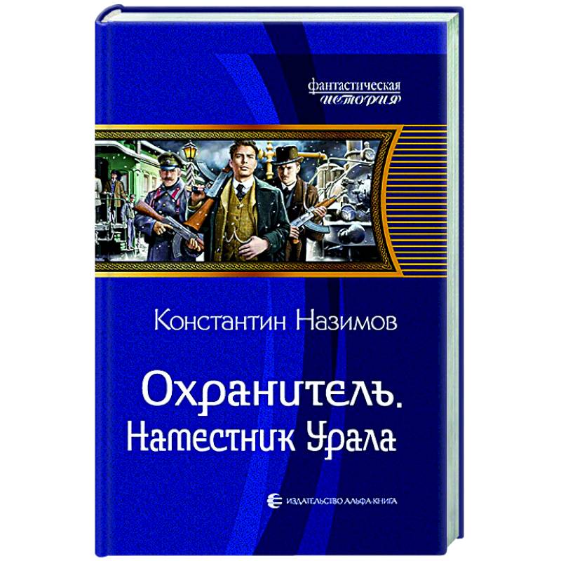 Аудиокнига охранитель назимов