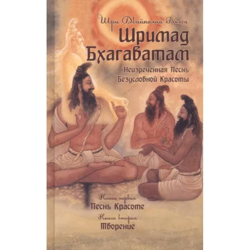 Шримад Бхагаватам. Книги 1,2 Шримад Бхагаватам. Книги 1,2