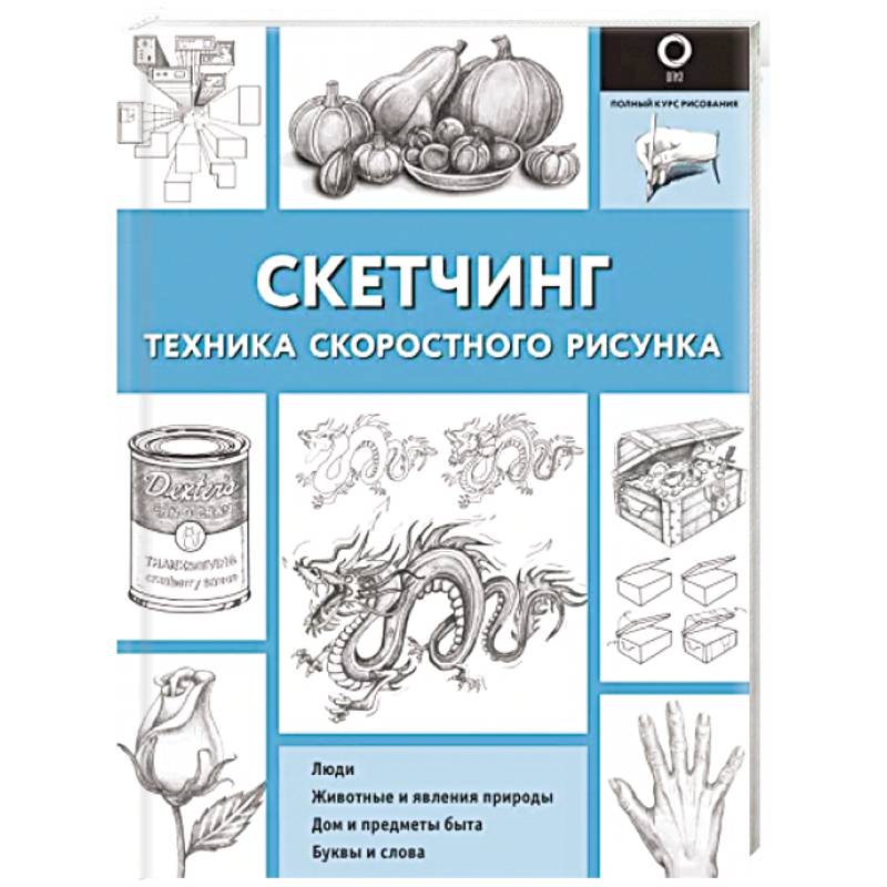 Скетчинг. Техника скоростного рисунка Скетчинг. Техника скоростного рисунка