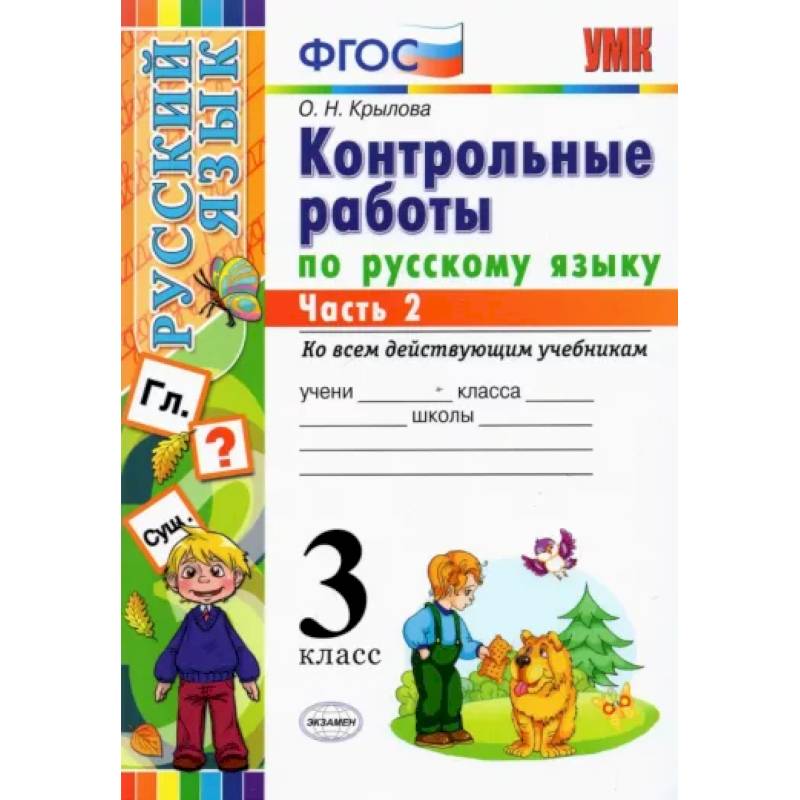 Русский язык. 3 класс. Контрольные работы. Часть 2. ФГОС Русский язык. 3 класс. Контрольные работы. Часть 2. ФГОС