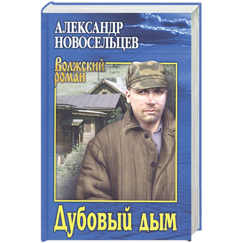 Дубовый дым Дубовый дым