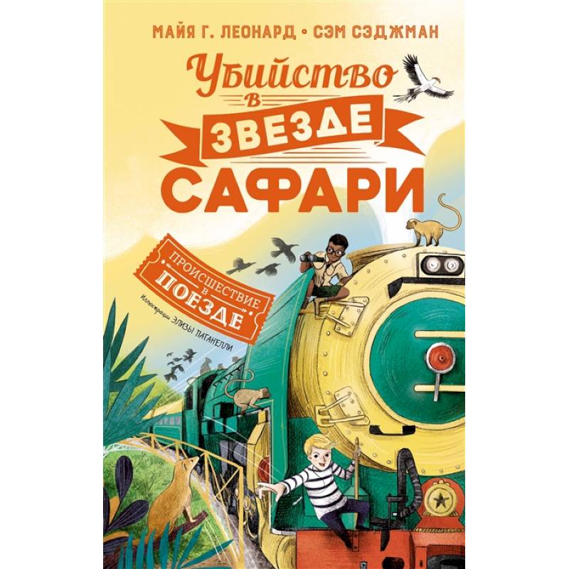 Убийство в 'Звезде Сафари' Убийство в 'Звезде Сафари'