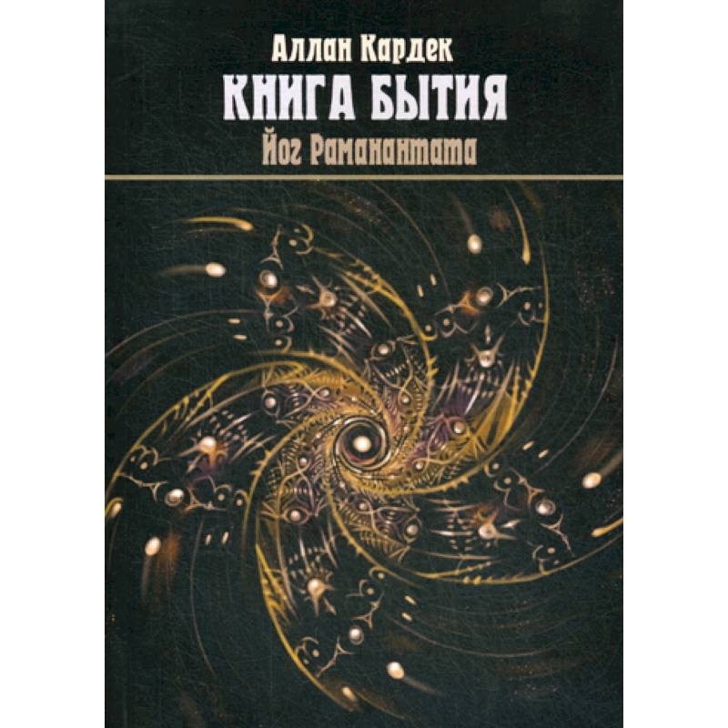'Книга Бытия', чудеса и предсказания в объяснениях Спиритизма 'Книга Бытия', чудеса и предсказания в объяснениях Спиритизма