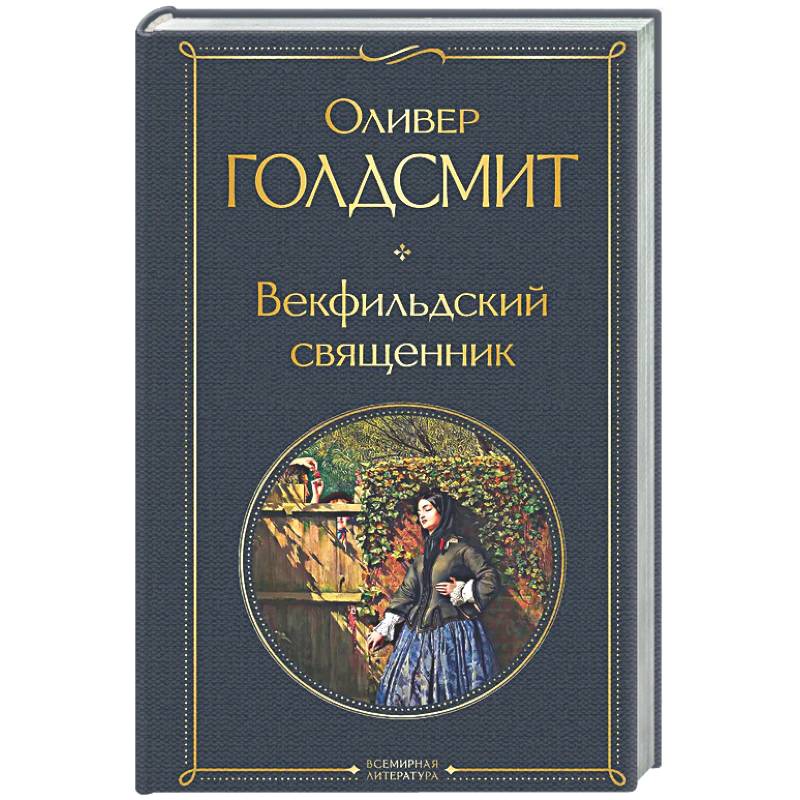 Векфильдский священник