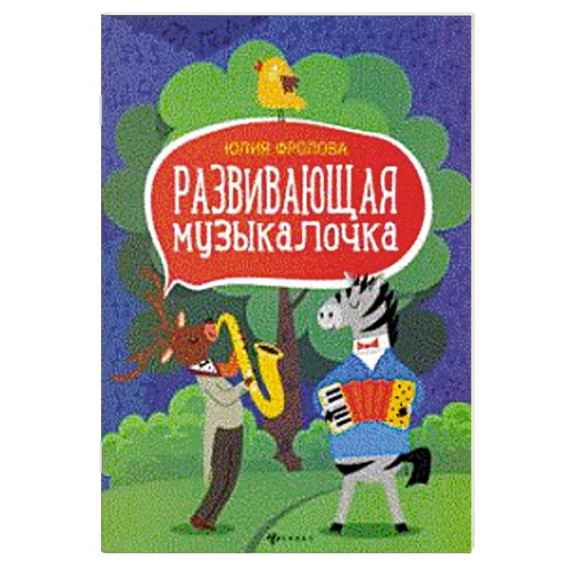 Развивающая музыкалочка. Учебное пособие