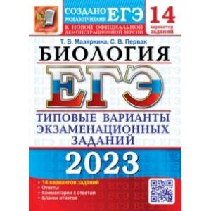 ЕГЭ 2023 Биология. Типовые варианты экзаменационных заданий. 14 вариантов ЕГЭ 2023 Биология. Типовые варианты экзаменационных заданий. 14 вариантов