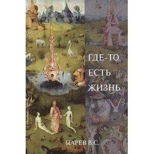 Где-то есть жизнь Где-то есть жизнь