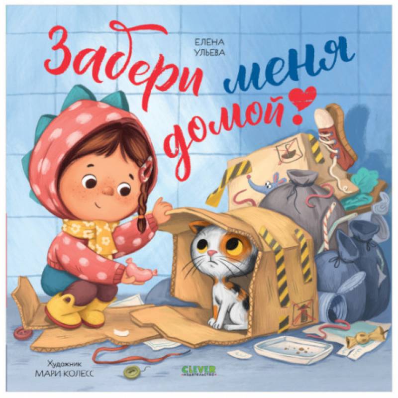 Книжки-картинки. Забери меня домой! Книжки-картинки. Забери меня домой!