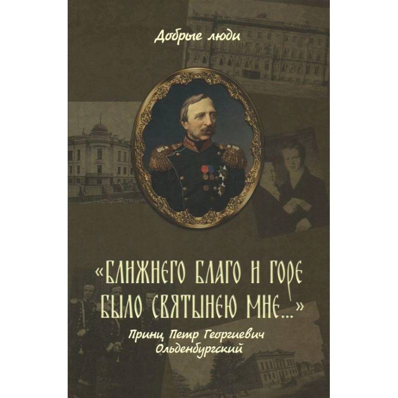 'Ближнего благо и горе было святынею мне...' Принц Петр Георгиевич Ольденбургский 'Ближнего благо и горе было святынею мне...' Принц Петр Георгиевич Ольденбургский