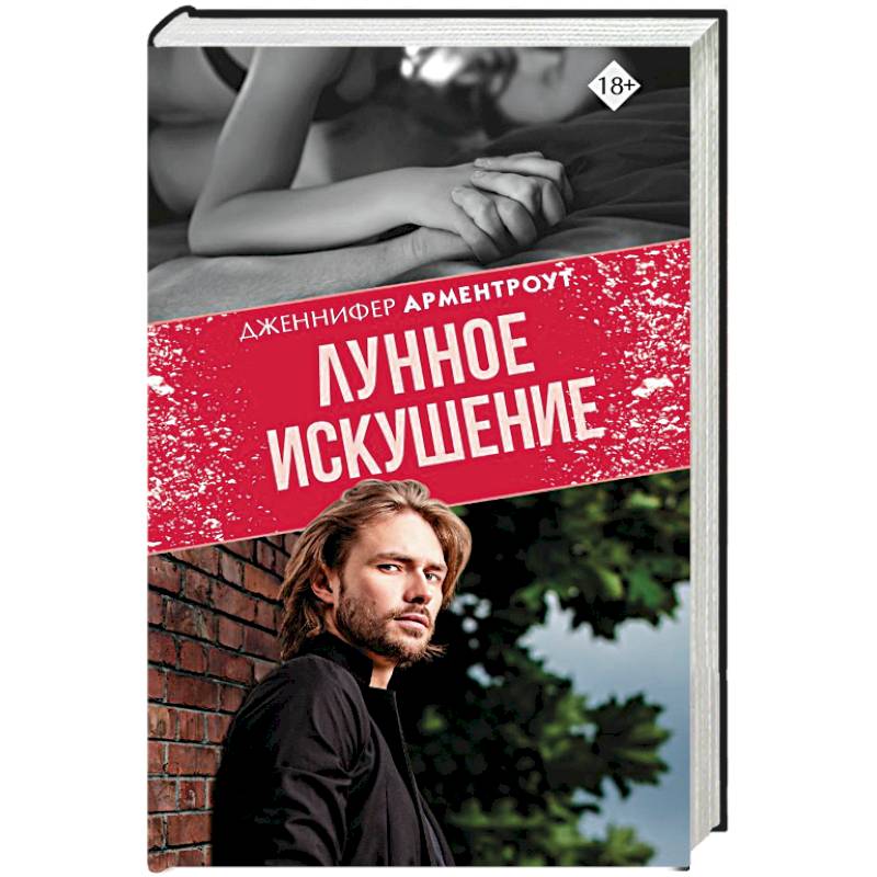 Лунное искушение Лунное искушение