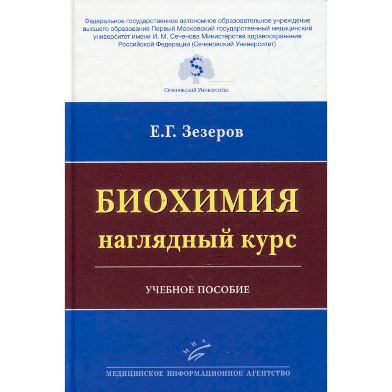 Биохимия: наглядный курс : Учебное пособие Биохимия: наглядный курс : Учебное пособие